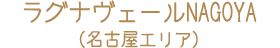ラグナヴェールNAGOYA（名古屋エリア）