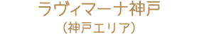 ラヴィマーナ神戸（神戸エリア）