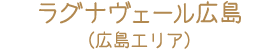 ラグナヴェール広島（広島エリア）