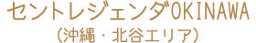 セントレジェンダ沖縄（沖縄・北谷エリア）