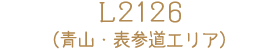L2126（青山・表参道エリア）